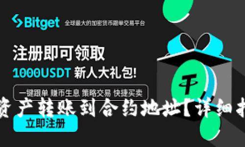 思考一个且的优质

如何在TP钱包中将资产转账到合约地址？详细指南与常见问题解答
