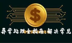TP钱包闪兑异常处理全指南