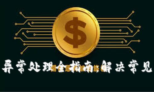 TP钱包闪兑异常处理全指南：解决常见问题与体验