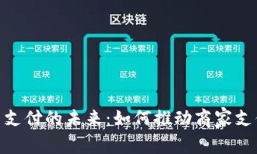 加密货币支付的未来：如何推动商家支付的革命