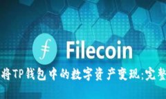 如何将TP钱包中的数字资产