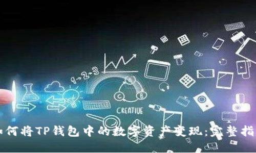如何将TP钱包中的数字资产变现：完整指南