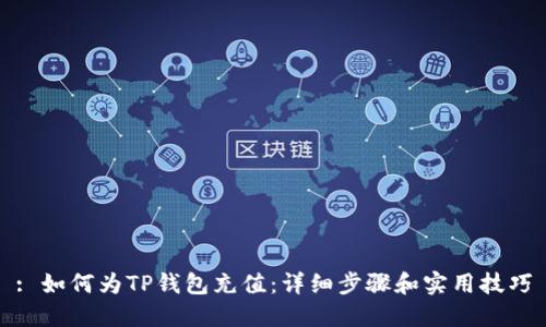 : 如何为TP钱包充值：详细步骤和实用技巧