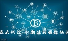 加密货币的五大战役：从