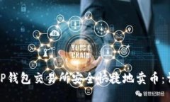 如何在TP钱包交易所安全快