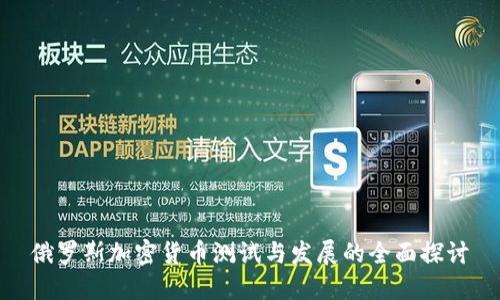 俄罗斯加密货币测试与发展的全面探讨