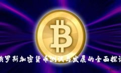 俄罗斯加密货币测试与发