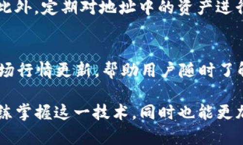   TP钱包地址批量导入指南：快速有效的方法/  

 guanjianci TP钱包, 批量导入地址, 加密货币, 钱包管理/ guanjianci 

什么是TP钱包？
TP钱包是一款流行的移动加密货币钱包，用户可以通过它方便快捷地管理各种加密数字资产。它支持多种币种的存储、交易和管理，同时也提供了安全性和隐私保护的功能。随着加密货币市场的不断发展，越来越多的用户开始使用TP钱包来管理他们的数字资产。然而，对于拥有大量钱包地址的用户而言，手动添加每一个地址显得十分繁琐，因此学习如何批量导入钱包地址成为了一个重要的需求。

批量导入TP钱包地址的必要性
随着加密货币的普及，用户可能持有多种不同的数字资产，并且这些资产往往分散在多个钱包地址上。为了有效管理这些资产，用户需要将所有相关的地址集中到一个钱包中。手动输入每个地址不仅耗时，而且容易出错，因此批量导入功能提供了更高效的解决方案。此外，批量导入还能够方便用户进行资产的迁移、备份和管理，提升了用户的操作体验。

TP钱包地址批量导入的步骤
要批量导入TP钱包地址，用户需要按照以下步骤进行操作：
ol
    listrong准备钱包地址列表：/strong用户首先需要将需要导入的钱包地址整理成一个文本文件，例如使用CSV格式，确保每个地址各占一行，避免不必要的格式错误。/li
    listrong打开TP钱包：/strong在手机或其他设备上打开TP钱包应用，确保已经登录到您的账户。/li
    listrong找到导入功能：/strong在钱包的设置菜单中，找到“导入地址”或“批量导入”的选项，通常在“资产管理”或“钱包管理”分类下。/li
    listrong选择文件：/strong系统会提示用户选择文件，选择刚才准备好的钱包地址列表文件。/li
    listrong确认导入：/strong系统会预览即将导入的地址，用户需要确认无误后点击“确认导入”。/li
    listrong导入完成：/strong等待系统完成导入，所有地址将统一显示在账户中，用户可以随时查看和管理。/li
/ol

注意事项和常见问题
在进行TP钱包地址的批量导入时，用户需要特别注意以下事项：
ul
    li确保导入的地址是有效的加密货币地址，避免因为无效地址导致资产损失。/li
    li在进行导入操作前，最好对现有钱包进行备份，以防万一。/li
    li保持应用程序的最新版本，确保功能正常且安全。/li
    li操作时需连接稳定的网络，避免中途断网导致的导入失败。/li
/ul

相关问题探讨
1. TP钱包为何支持批量导入地址？
2. 批量导入地址的文件格式有什么要求？
3. 导入过程中的常见错误及其解决方案？
4. 批量导入对钱包安全性的影响？
5. 如何管理导入的地址以提高资产流动性？
6. TP钱包的其他实用功能介绍？

1. TP钱包为何支持批量导入地址？
TP钱包支持批量导入地址是为了提升用户体验以及管理效率。随着加密货币投资者数量的增加，用户资金分散在多个钱包中的情况也越来越普遍。手动逐个输入地址不仅耗时，也容易出现犯错。批量导入功能不仅可以节省时间，还能够减少由于手动输入造成的地址错误，从而提高用户的管理效率。

2. 批量导入地址的文件格式有什么要求？
关于批量导入地址的文件格式，TP钱包通常要求用户将钱包地址整理为文本文件，格式要求较为宽松。最常见的格式是CSV，即每行一个地址。用户应确保文件中没有其它字符或空行，以避免导入失败。此外，文件编码建议使用UTF-8以提升兼容性。在导入前，最好仔细检查文件内容以确保每个地址的正确性。

3. 导入过程中的常见错误及其解决方案？
在导入过程时，用户可能会遇到一些常见错误，例如文件格式不正确、地址无效或网络问题等。对于格式错误，用户需要确保文件的正确格式，并忽略文件中的任何多余字符。对于地址无效问题，用户应重新检查每个地址的有效性。此外，如果因网络问题导致失败，用户应尝试重新连接网络或稍后再试。保持应用程序更新也是预防此类问题的一个好方法。

4. 批量导入对钱包安全性的影响？
批量导入本身并不会降低钱包的安全性，但用户在使用这一功能时需谨慎行事。在导入地址时，务必确认其来源的合法性，因为导入的地址如果是来自不可靠渠道，可能会存在安全风险。用户可以通过在正式的平台上获取地址或直接从可信的交易所进行操作来降低潜在的风险。此外，进行批量导入后，建议用户定期检查已保存的地址和资产的安全性，这样有助于维护账户的安全。

5. 如何管理导入的地址以提高资产流动性？
有效管理已导入的地址可以帮助用户在需要时更快速地进行交易。一种方法是为不同的资产组设置标签，使得每个地址一目了然。用户还可以使用钱包内置的功能去分类和聚合资产。此外，定期对地址中的资产进行审查，及时转移和调配流动性是提升管理效率的关键，确保在交易需求高峰时期能够快速应对。

6. TP钱包的其他实用功能介绍？
除了批量导入地址外，TP钱包还提供了多种实用功能，包括但不限于：多币种支持，用户可以在一个钱包中存储和交易多种加密货币；安全备份和恢复功能，确保用户资产的安全；实时市场行情更新，帮助用户随时了解市场动态；以及加密资产的兑换功能等。这些功能结合在一起，构成了TP钱包强大的资产管理体系，使其成为许多用户的首选工具。

总结起来，TP钱包的批量导入地址功能能够有效提高用户管理加密资产的效率，裸体了用户在管理众多地址时常遇到的挑战。通过细致的步骤指引和相关问题的探讨，用户不仅能够熟练掌握这一技术，同时也能更加稳妥地管理自己的数字资产。随着加密货币技术的不断演进，对于用户来说，学习和掌握各种钱包管理技巧将是非常有必要的。