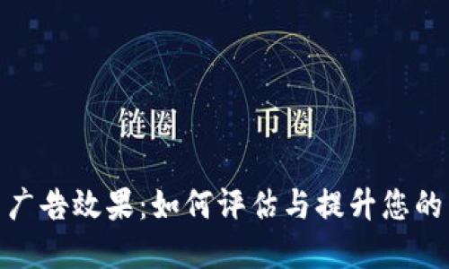 加密货币广告效果：如何评估与提升您的营销策略