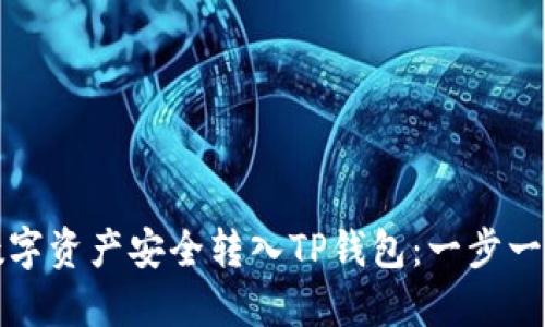 如何将数字资产安全转入TP钱包：一步一步的指南