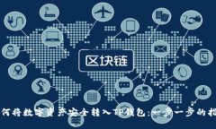 如何将数字资产安全转入