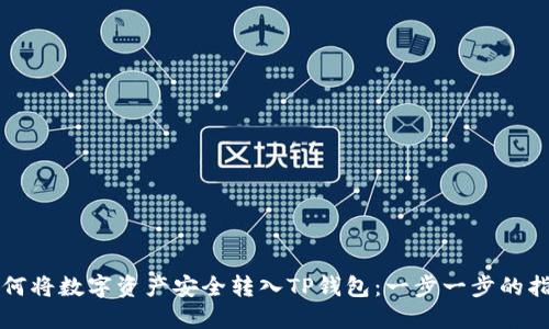 如何将数字资产安全转入TP钱包：一步一步的指南