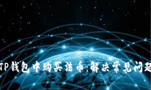 如何在TP钱包中购买法币：解决常见问题与技巧
