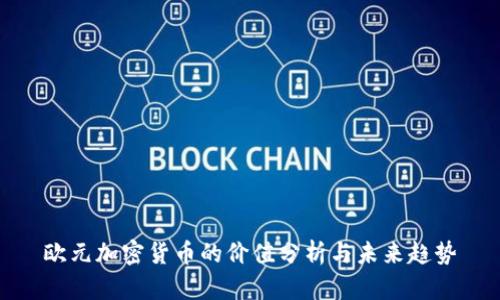 欧元加密货币的价值分析与未来趋势