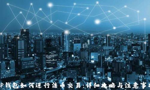 
TP钱包如何进行法币交易：详细攻略与注意事项