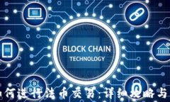 TP钱包如何进行法币交易：
