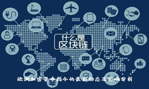 欧洲加密货币指令的最新动态及影响分析