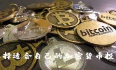 如何选择适合自己的加密