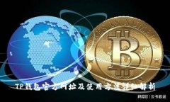 TP钱包官方网址及使用方法