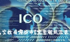 TP钱包空投有哪些币？完整