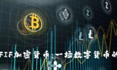 了解FIF加密货币：一场数