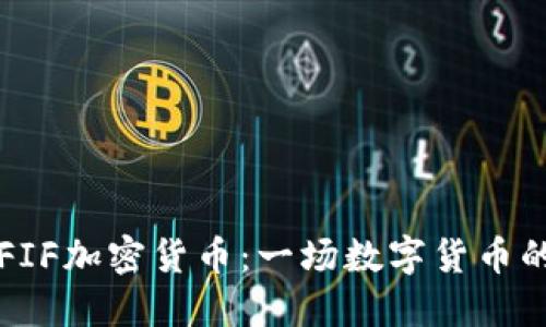 了解FIF加密货币：一场数字货币的革命