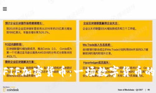了解FIF加密货币：一场数字货币的革命