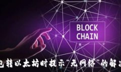   TP钱包转以太坊时提示“