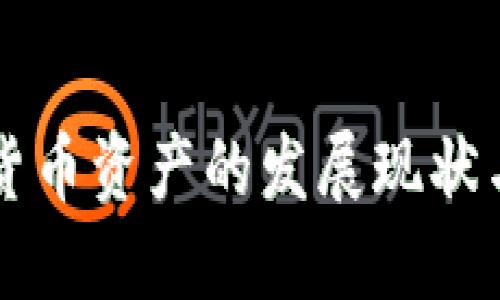 欧盟加密货币资产的发展现状与未来展望