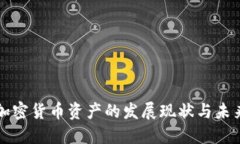 欧盟加密货币资产的发展