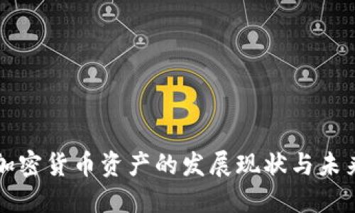 欧盟加密货币资产的发展现状与未来展望