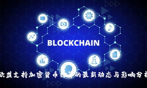 欧盟支持加密货币结算的最新动态与影响分析