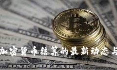 欧盟支持加密货币结算的