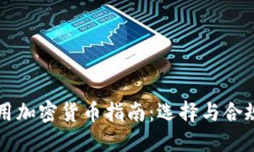 中国可用加密货币指南：选择与合规性解读
