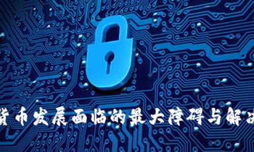 加密货币发展面临的最大障碍与解决方案