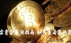 TP钱包真实资金查询指南：