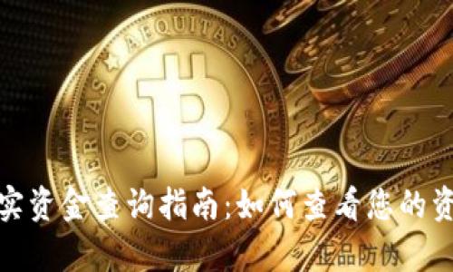 TP钱包真实资金查询指南：如何查看您的资产安全性