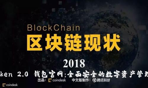 imToken 2.0 钱包官网：全面安全的数字资产管理平台