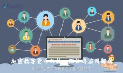加密数字货币的核心理论
