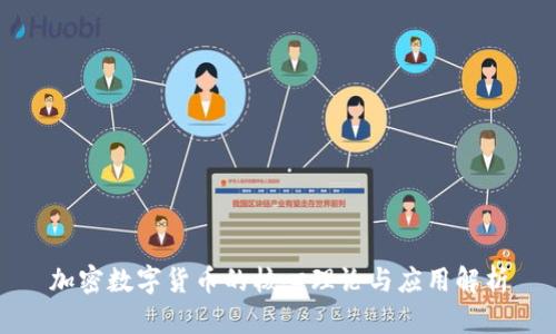 加密数字货币的核心理论与应用解析