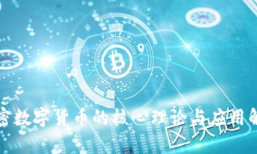 加密数字货币的核心理论与应用解析