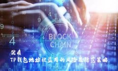 优质  TP钱包地址被盗用的