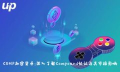 COMP加密货币：深入了解