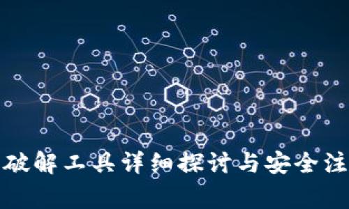 TP钱包破解工具详细探讨与安全注意事项