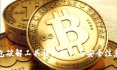TP钱包破解工具详细探讨与