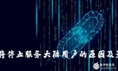 IM钱包将停止服务大陆用户