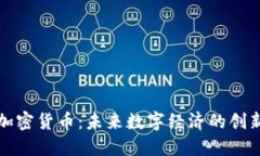 共享加密货币：未来数字