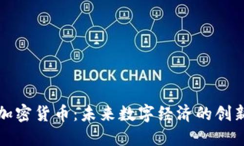 共享加密货币：未来数字经济的创新趋势