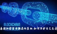 揭开泰国加密货币骗局的