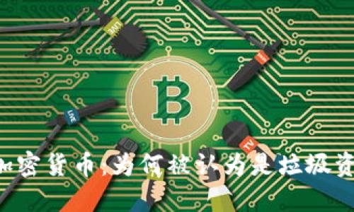 FB加密货币：为何被认为是垃圾资产？